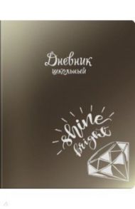 Дневник школьный "Бриллиант" (А5, 48 листов, мягкий переплет) (48719)