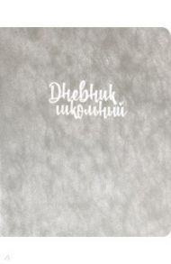 Дневник школьный "Серебряный" (А5, 48 листов, мягкий переплет) (48725)