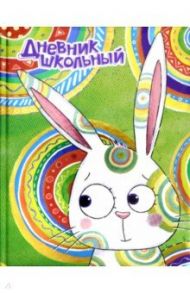 Дневник школьный "Скромный зайка" (А5, 48 листов, твердый переплет) (49605)