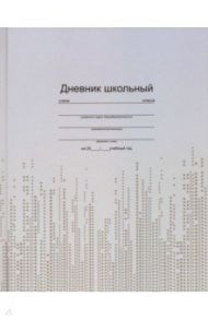 Дневник школьный "Фактура на сером" (А5, 48 листов, твердый переплет) (46914)