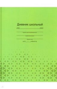 Дневник школьный "ФАКТУРА НА ЗЕЛЕНОМ" (А5, 48 листов, твердый переплет) (49401)