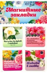 Набор магнитных закладок  "Православные цитаты". Часть 1 (4 штуки)