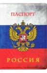 Обложка для паспорта "Россия. Герб"
