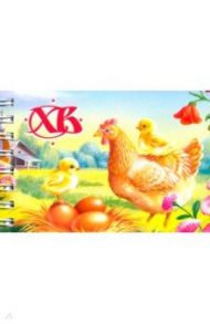 Блокнот "ХВ/Курица с цыплятами" (30 листов, А7, нелинованный)