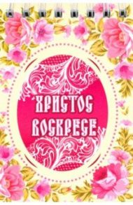 Блокнот "ХВ/Цветы" (30 листов, А7, нелинованный)
