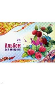 Альбом для акварели "Малина" (20 листов, А4) (С5235-01)