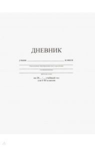 Дневник школьный. Белый (С3615-03)