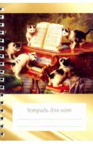 Тетрадь для нот 12 листов А6 вертикальная, на пружине "Котята и рояль"