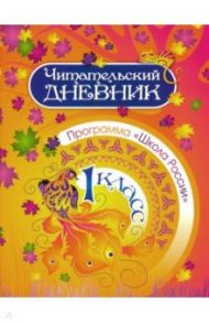 Читательский дневник. 1 класс. Программа "Школа России". ФГОС