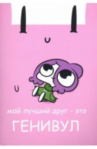 Мирби. Общая тетрадь для всего на свете / Мирби Евгений