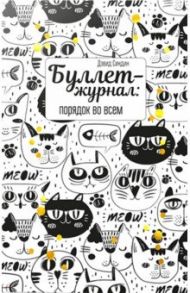 Буллет-журнал: порядок во всем (4222) / Синдин Дэвид