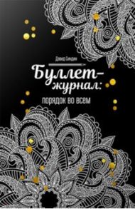 Буллет-журнал: порядок во всем (4246) / Синдин Дэвид