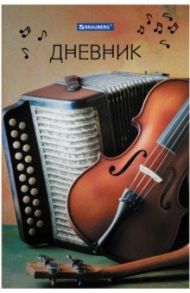 Дневник для музыкальной школы 48 листов "BRAUBERG. Музыка" (104975)