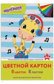 Картон цветной 8 листов 8 цветов "ЮНЛАНДИЯ" (129568)