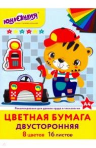 Бумага цветная 16 листов, 8 цветов "ЮНЛАНДИЯ" двусторонняя (129558)