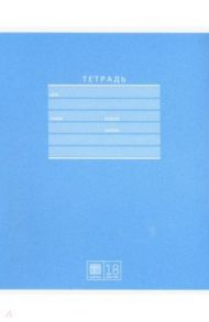 Тетрадь 18 листов, клетка, Для школы (Т5ск18 6711)