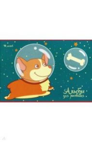 Альбом для рисования "Пес-космонавт" (10 листов, А4) (А101828)