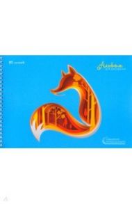 Альбом для рисования "Сказочный лис" (30 листов, А4, гребень) (АС301943)