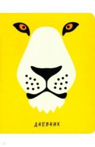 Дневник школьный "ZOO. Лев" (А5, 48 листов, иск. кожа, интегральный переплет) (ДИК194810)