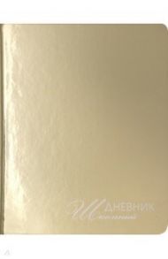 Дневник школьный "Mirrors. Золото" (А5, 48 листов, искуственная кожа, твердый переплет) (ДУКФ194801)