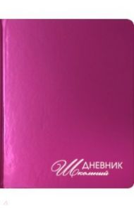 Дневник школьный "Mirrors. Малиновый" (А5, 48 листов, искуственная кожа,тверд. переплет)(ДУКФ194801)