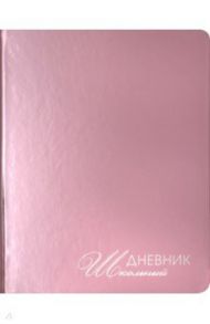 Дневник школьный "Mirrors. Розовый" (А5, 48 листов, искуственная кожа, твердый переплет)(ДУКФ194803)