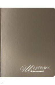 Дневник школьный "Mirrors. Серебро" (А5, 48 листов, искуственная кожа, твердый переплет)(ДУКФ194805)