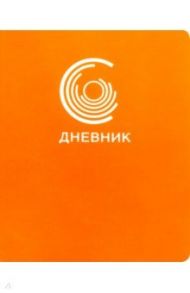 Дневник школьный "Silver Lines. Оранжевый" (А5, 48 листов, иск. кожа, инт. переплет) (ДИКФ194803)