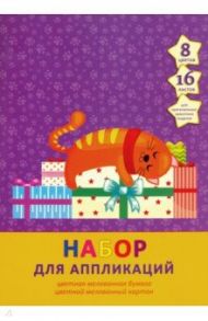 Картон и бумага цветные мелованные "Сладкий сон" (16 листов, 8 цветов) (НЦКБМ168407)