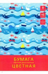 Бумага цветная офсетная двухсторонняя "Морские приключения" (16 листов, 8 цветов, А4) (ЦБ2168298)