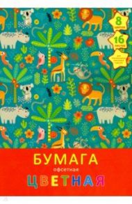 Бумага цветная офсетная двухсторонняя "В джунглях" (16 листов, 8 цветов, А4) (ЦБ168313)