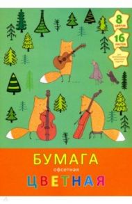 Бумага цветная офсетная односторонняя "Лесной ансамбль" (16 листов, 8 цветов, А4) (ЦБ168310)