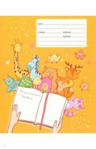 Читательский дневник "В гостях у книжки" (24 листа, А5) (ЧДЛ52414)