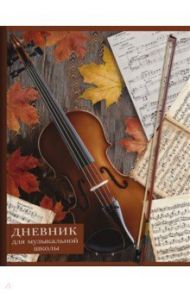 Дневник для музыкальной школы 48 листов, "ОСЕННЯЯ МЕЛОДИЯ" (50244)