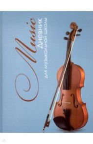 Дневник для музыкальной школы 48 листов, "СКРИПКА" (50247)