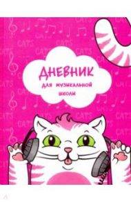 Дневник для музыкальной школы 48 листов, "КОТИК МЕЛОМАН" (50248)