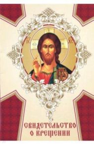 Свидетельство о крещении "Спас. Символ Веры"