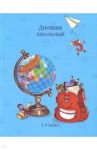 Дневник школьный для 1-4 классов "Глобус и рюкзак" (А5, 48 листов) (46831)