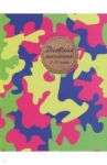 Дневник школьный для 5-11 классов "Цветной камуфляж" (А5, 48 листов) (46875)