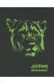 Дневник школьный "Лев" (А5, 48 листов) (46796)