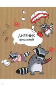 Дневник школьный "Еноты-озорники" (А5, 48 листов, мягкая обложка) (46938)