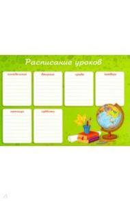 Расписание уроков А4 "ГЛОБУС НА ЗЕЛЕНОМ" (47239)