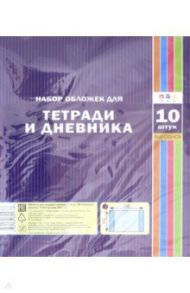 Набор обложек для тетрадей и дневников, 10 штук (С3323)