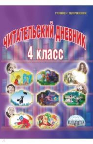 Читательский дневник. 4 класс / Шейкина Светлана Анатольевна
