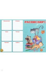 Расписание уроков "Озорники", А4 (47240)