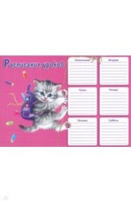 Расписание уроков "Котёнок", А4 (47246)