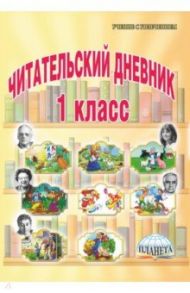 Читательский дневник. 1 класс / Пономарева Людмила Александровна
