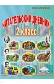 Читательский дневник. 2 класс / Понятовская Юлия Николаевна