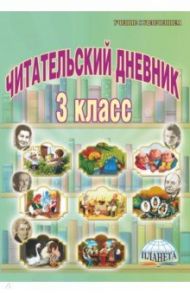 Читательский дневник. 3 класс / Буряк Мария Викторовна