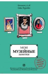 Мои музейные заметки. Сати Museums_4_all / Епремян Сатеник Жоровна